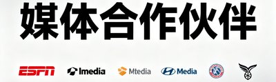 ESPN 媒体合作伙伴