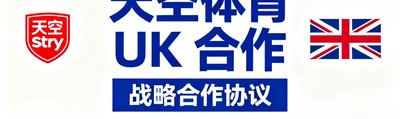 天空体育 UK 合作